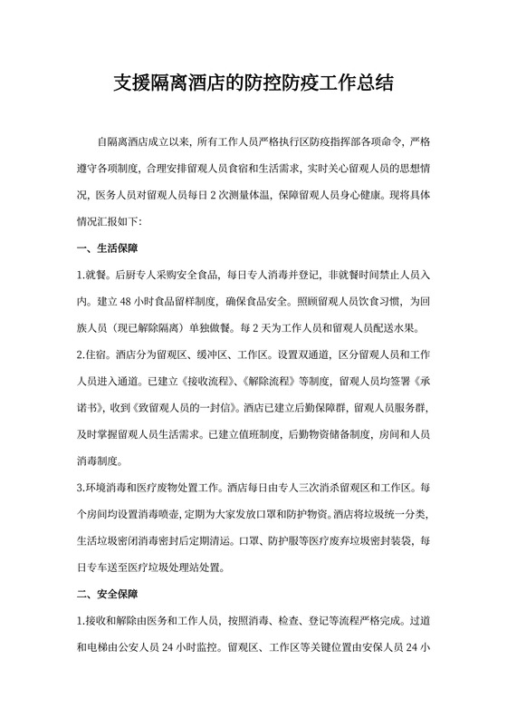 支援隔离酒店的防控防疫工作总结