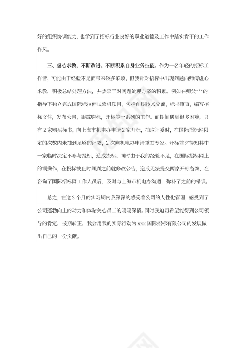 员工个人转正工作总结