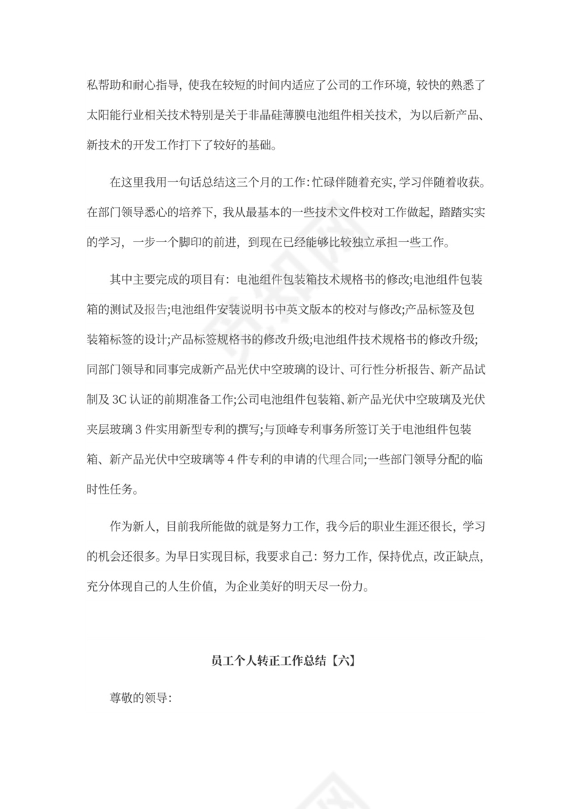 员工个人转正工作总结