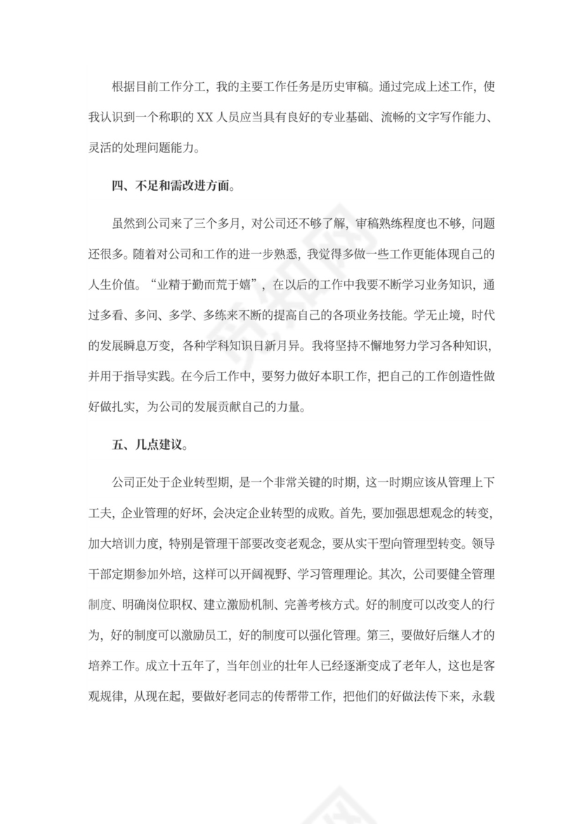 员工个人转正工作总结