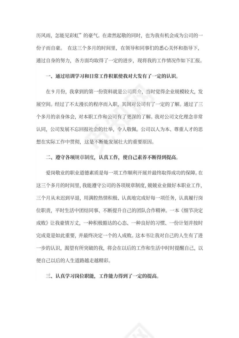 员工个人转正工作总结