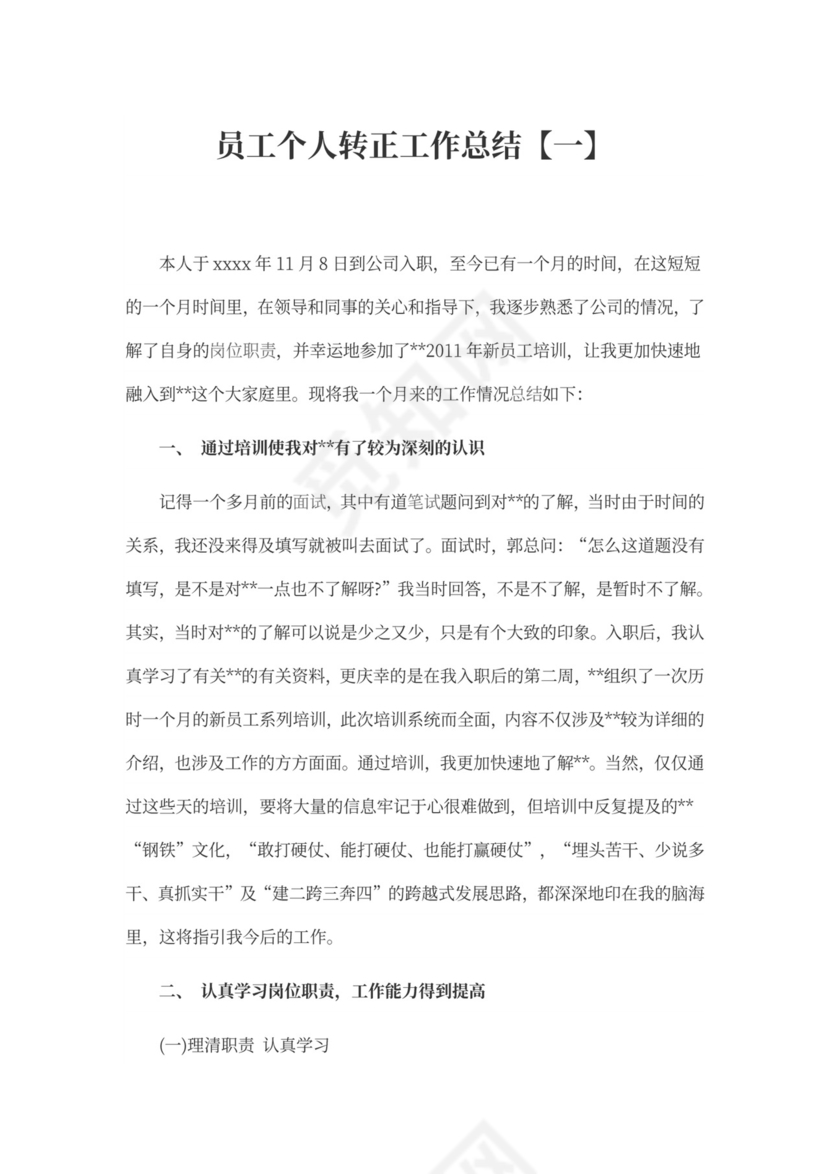 员工个人转正工作总结
