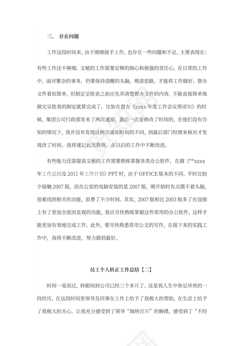 员工个人转正工作总结