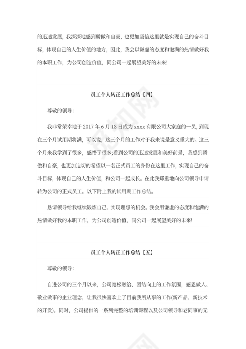 员工个人转正工作总结