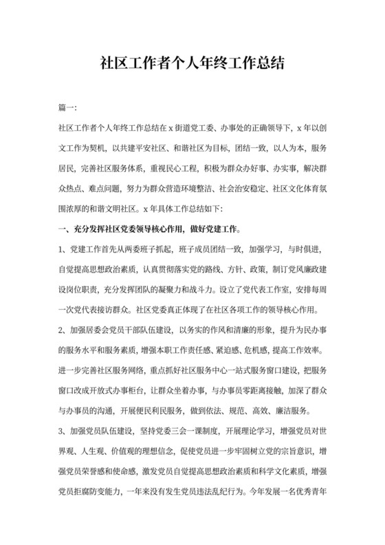 社区工作者个人年终工作总结