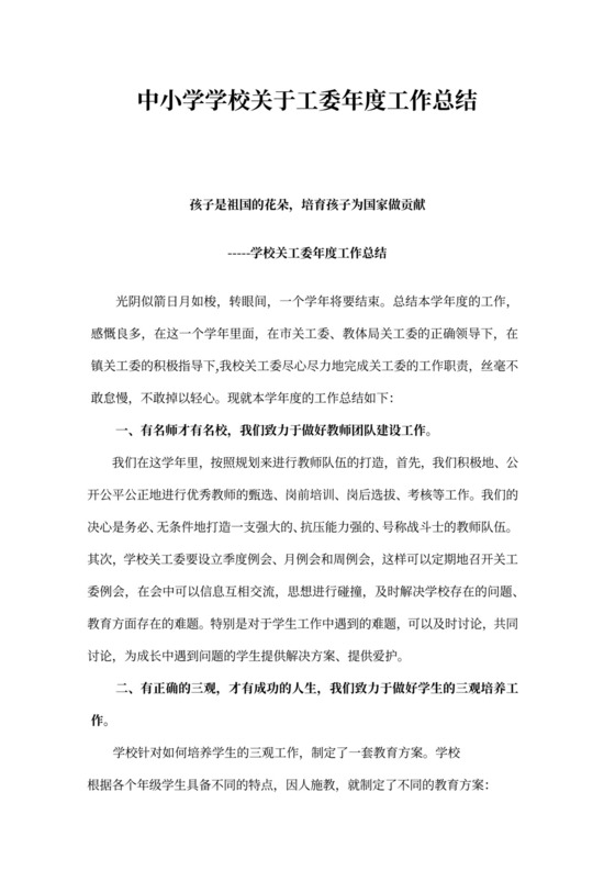 中小学学校关工委年度工作总结