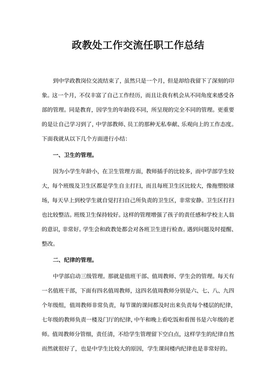 政教处工作交流任职工作总结