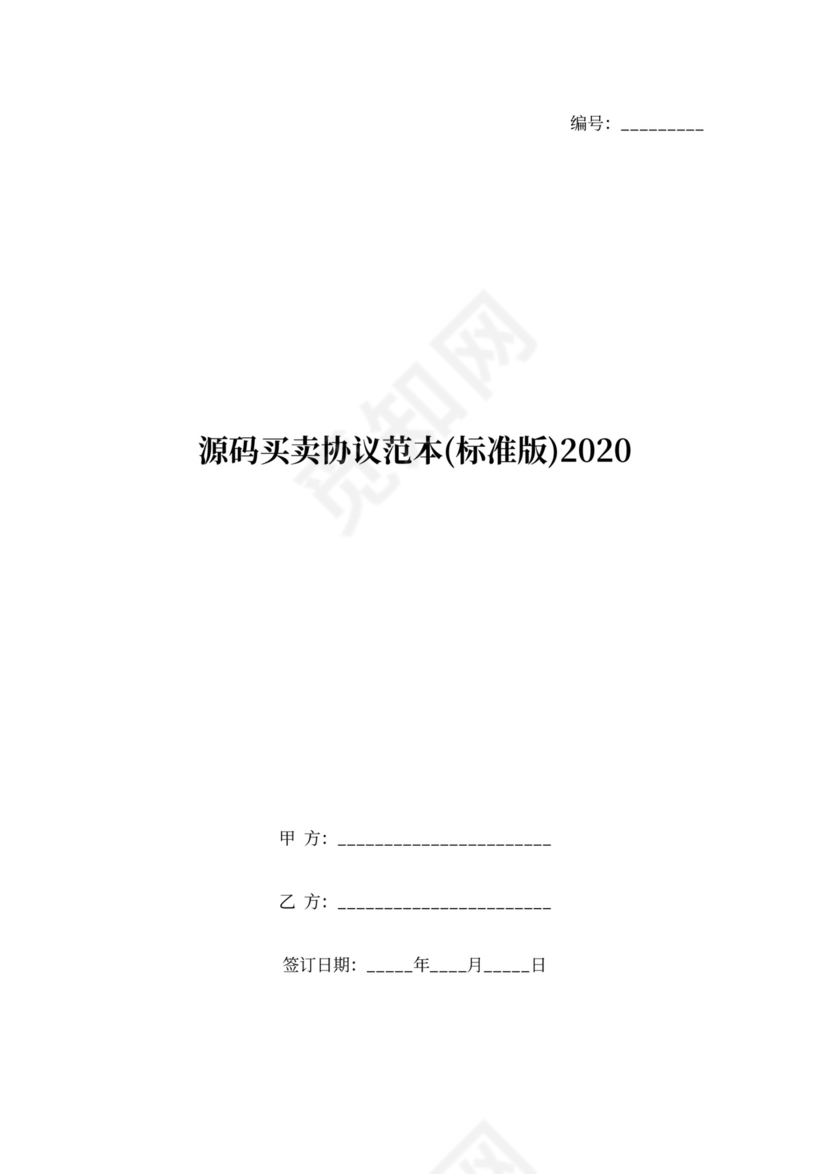 源码购销协议范本(标准版)