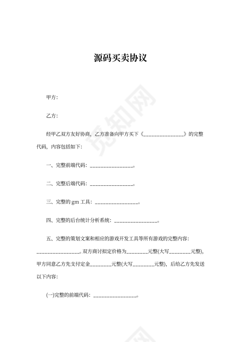 源码购销协议范本(标准版)