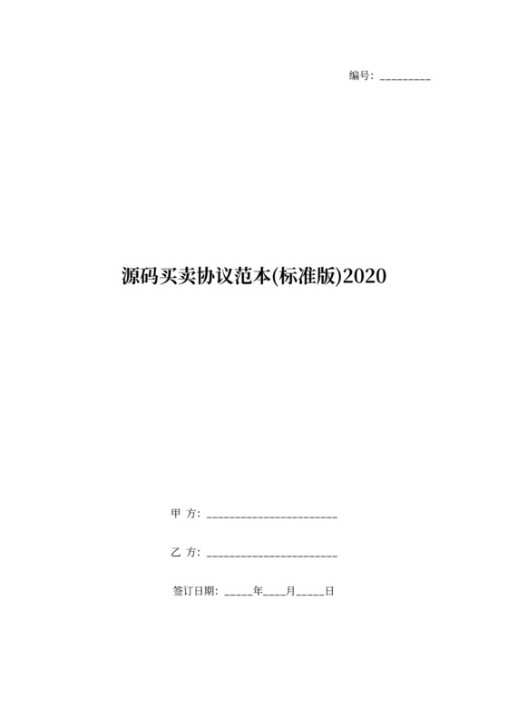源码购销协议范本(标准版)