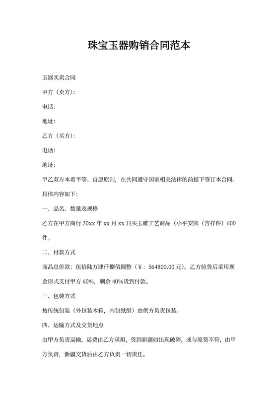 珠宝玉器购销合同范本