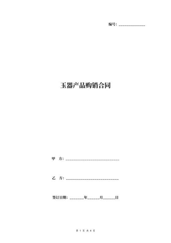 玉器产品购销合同协议书