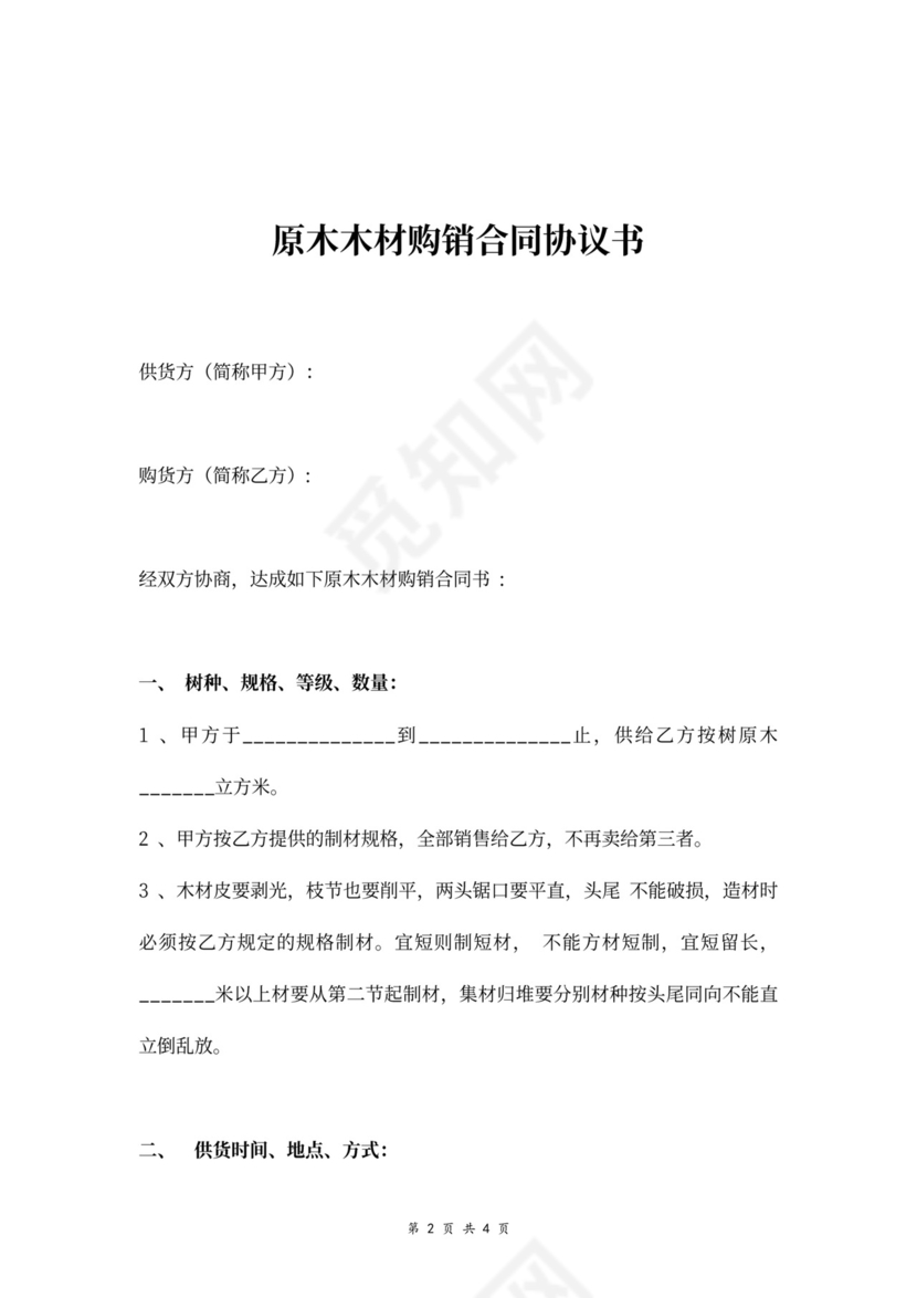 原木木材购销合同协议书