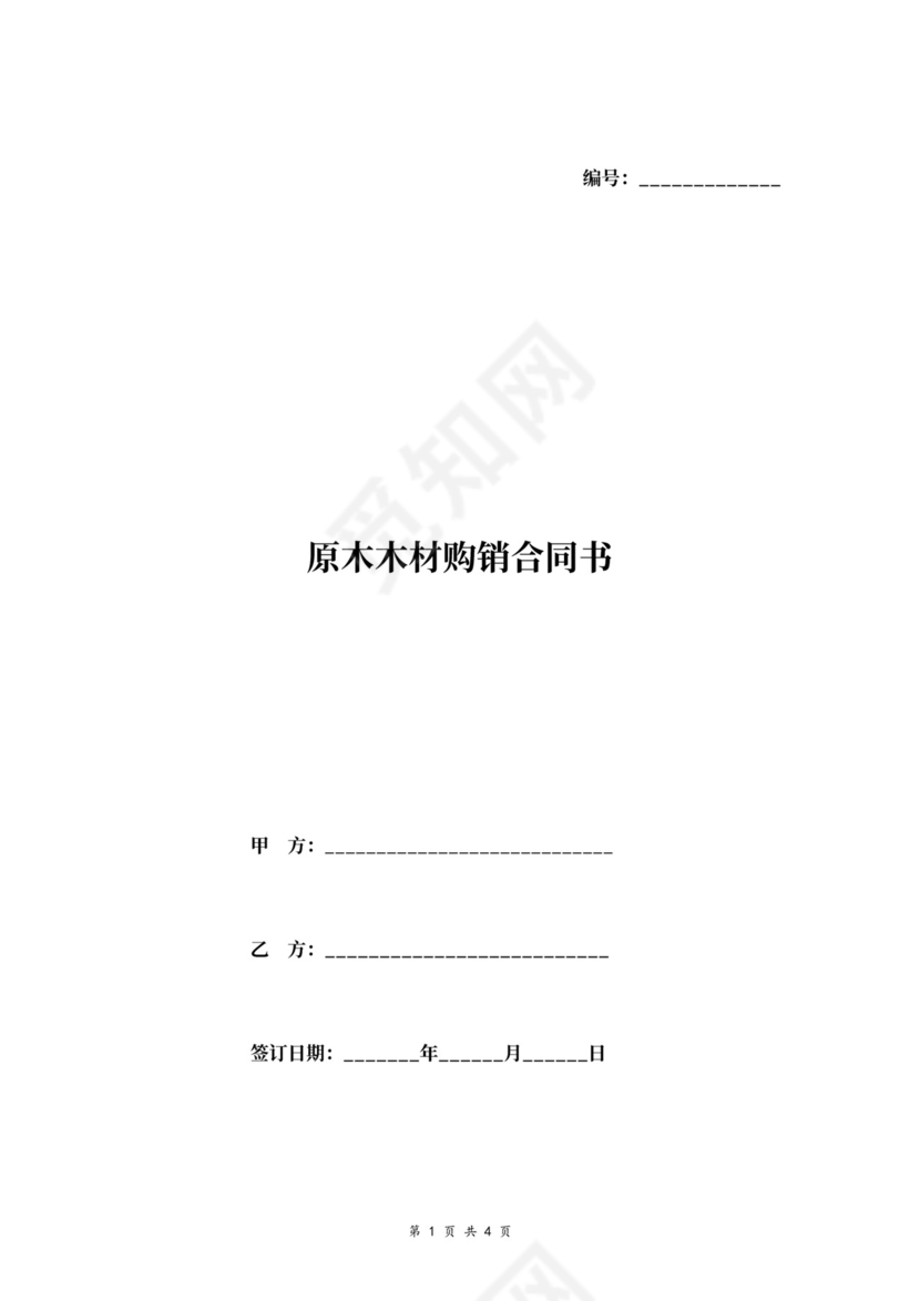 原木木材购销合同协议书
