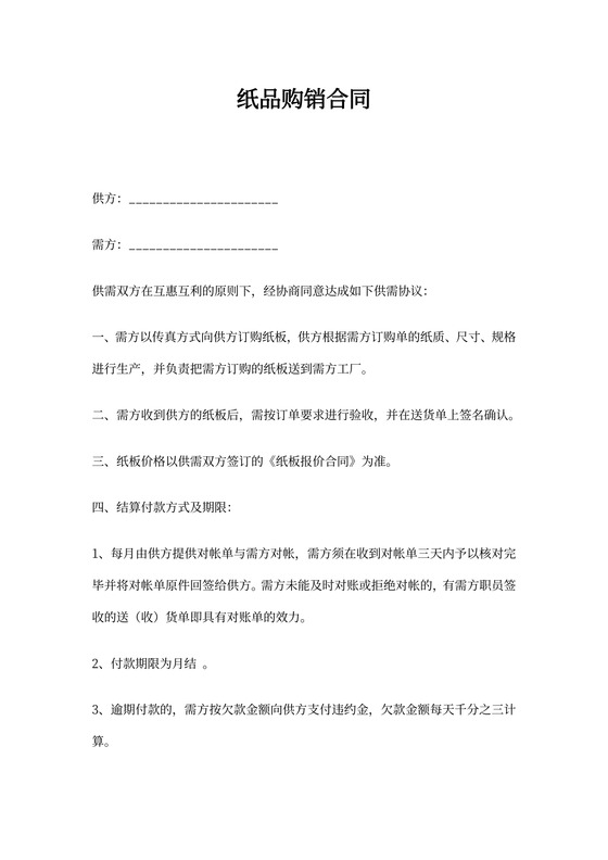 纸品购销合同