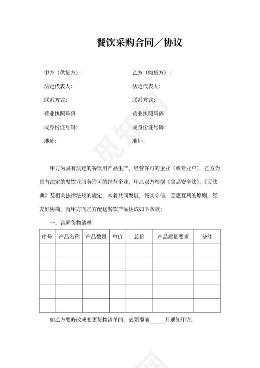 餐饮饭店采购合同协议