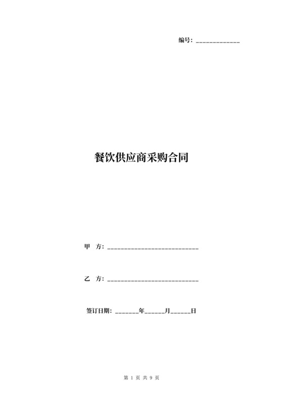 餐饮供应商采购合同范本模板