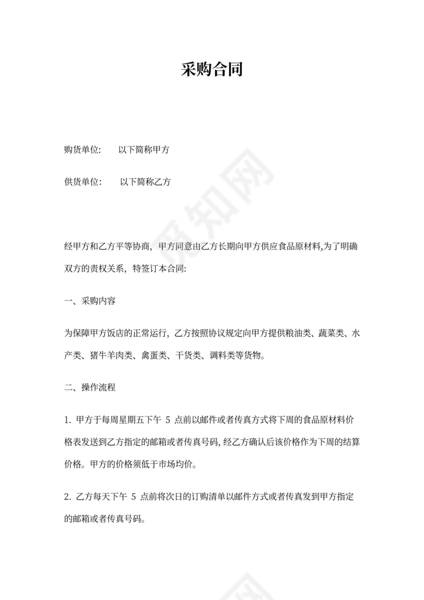 餐饮类采购合同