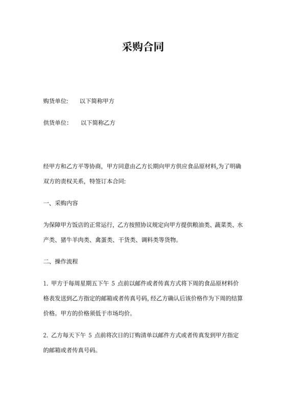餐饮类采购合同