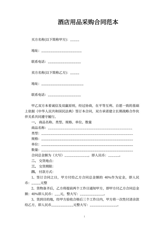 酒店用品采购合同范本