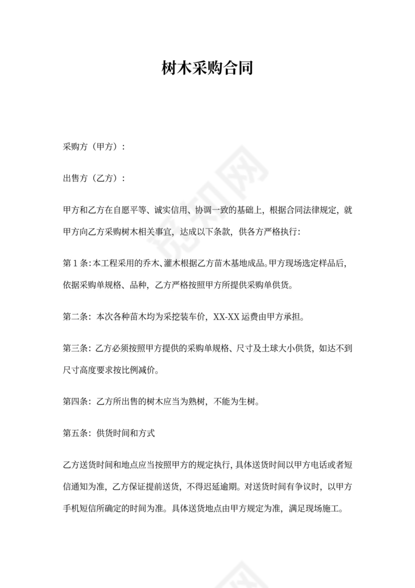 树木采购合同