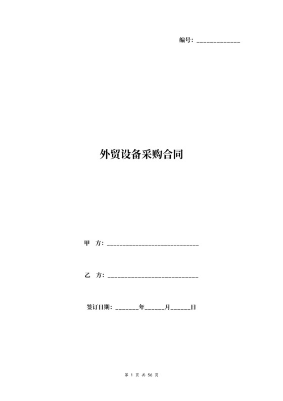 外贸设备采购合同协议书范本