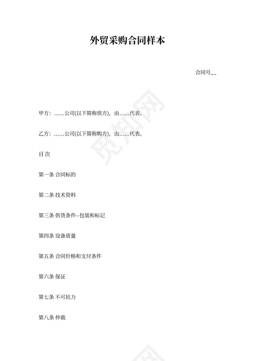 外贸采购合同样本