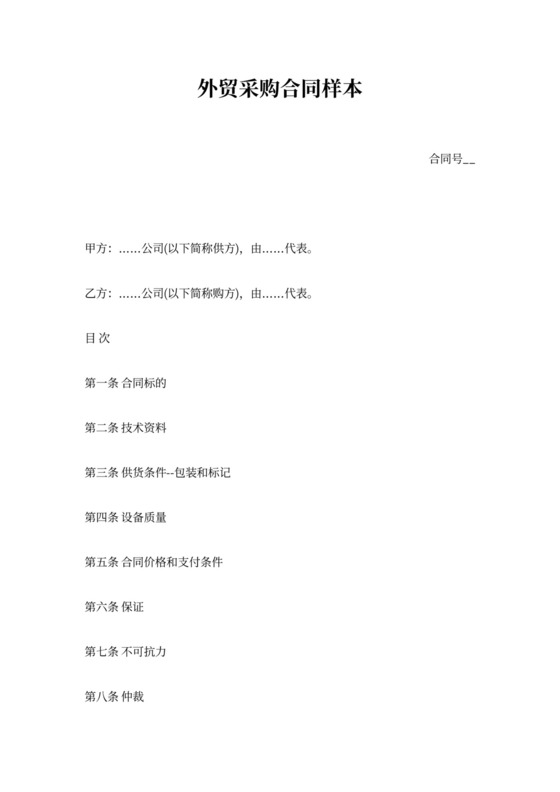 外贸采购合同样本