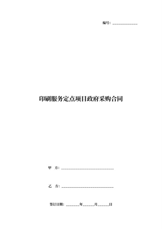 印刷服务定点项目政府采购合同