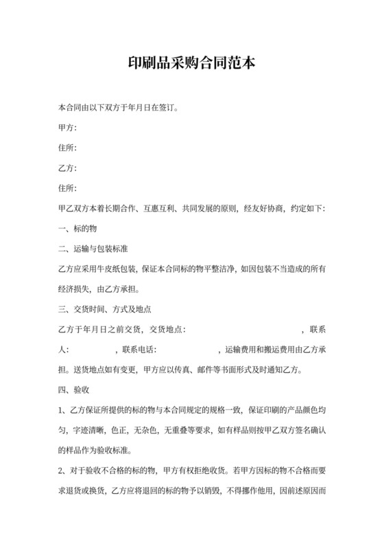 印刷品采购合同范本