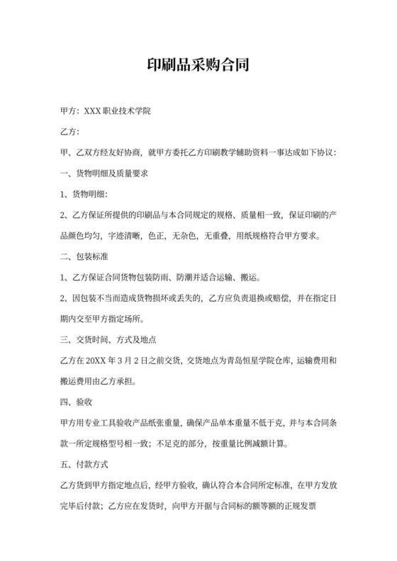 印刷品采购合同