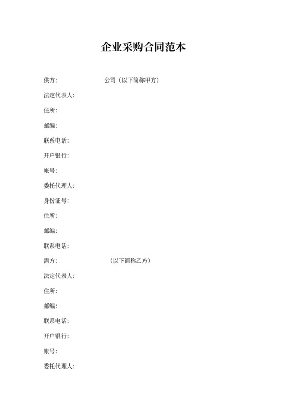 企业采购合同范本