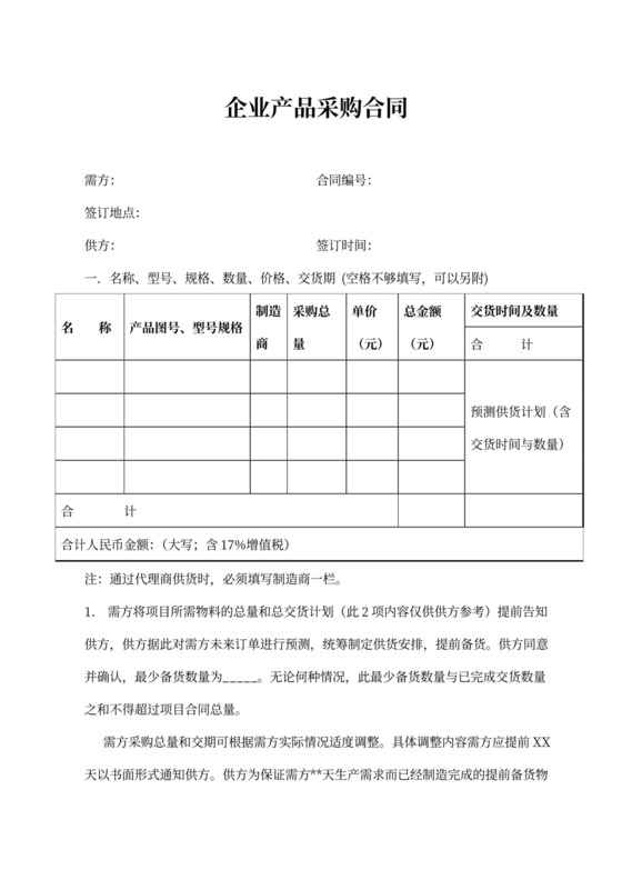 企业产品采购合同