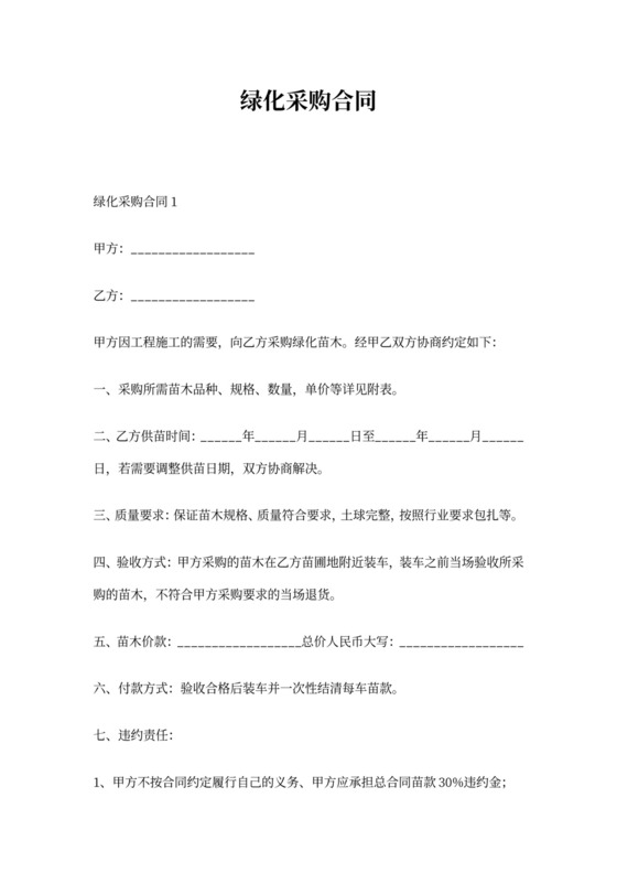 绿化采购合同协议