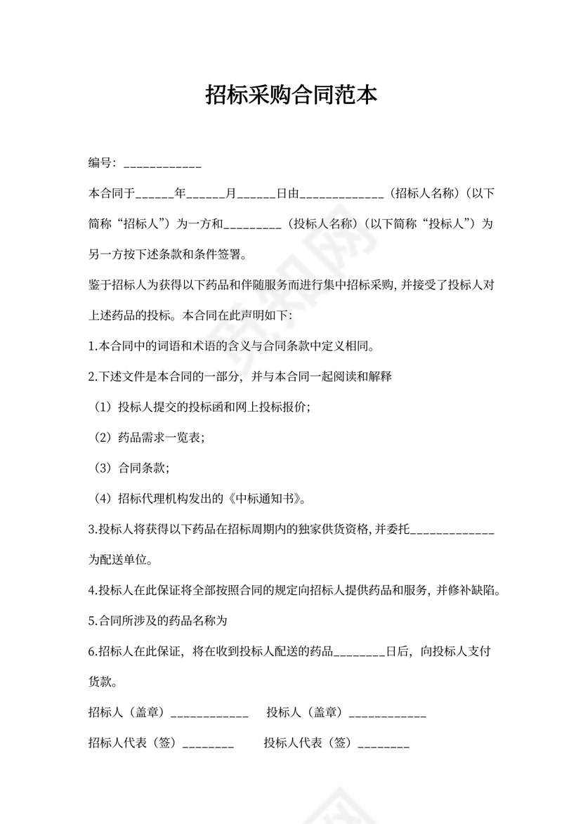 招标采购合同范本