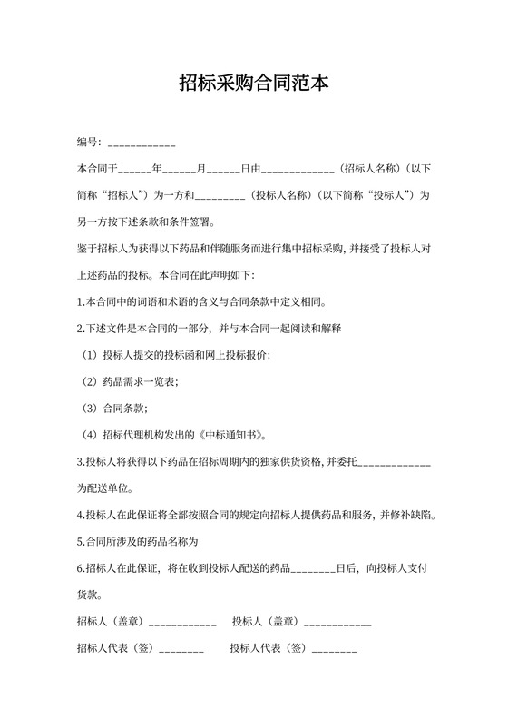 招标采购合同范本