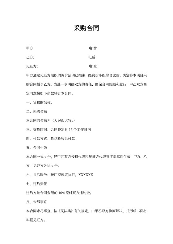 单位采购合同(最新样本)