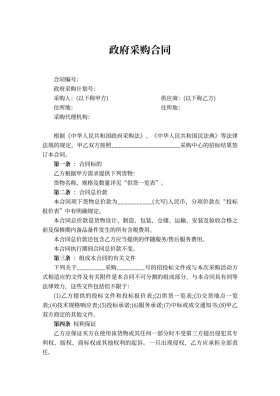 政府采购合同范本