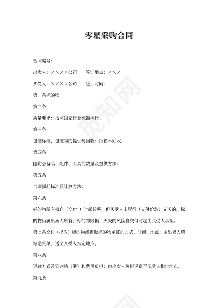 零星采购合同范本