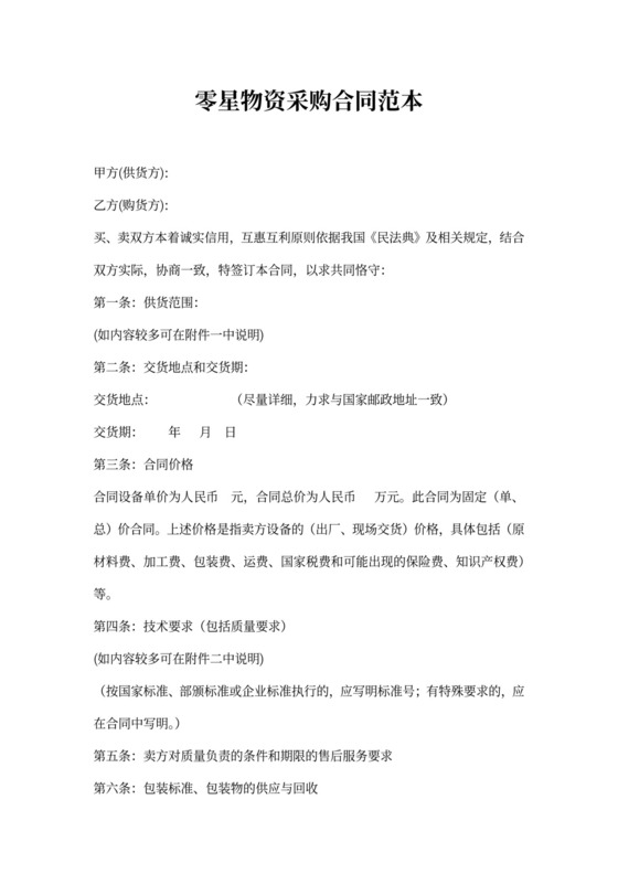 零星物资采购合同范本