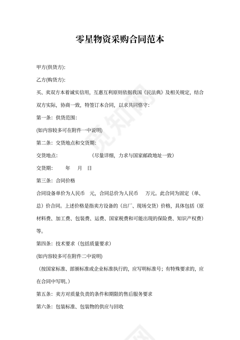 零星物资采购合同范本