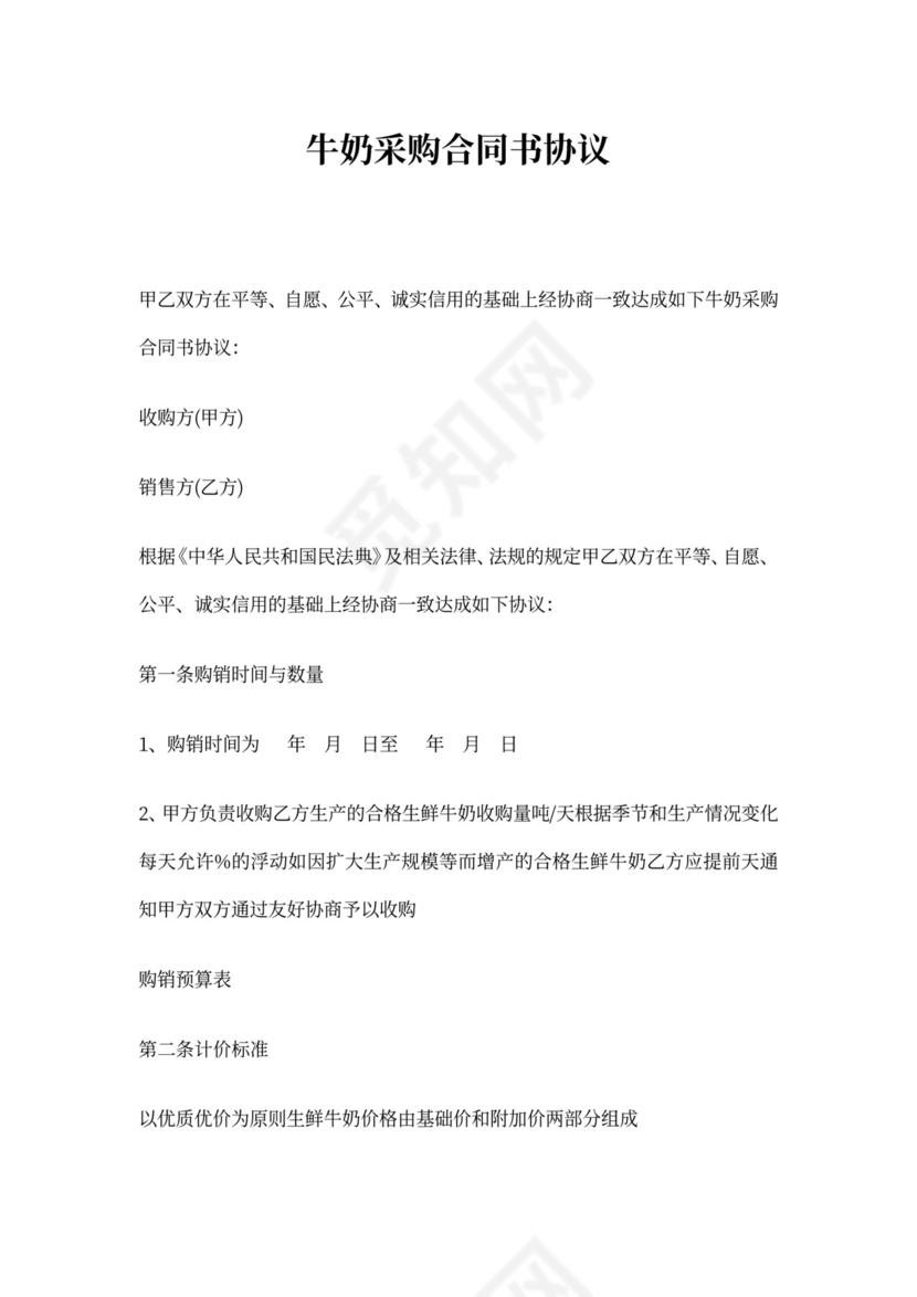 牛奶采购合同书协议