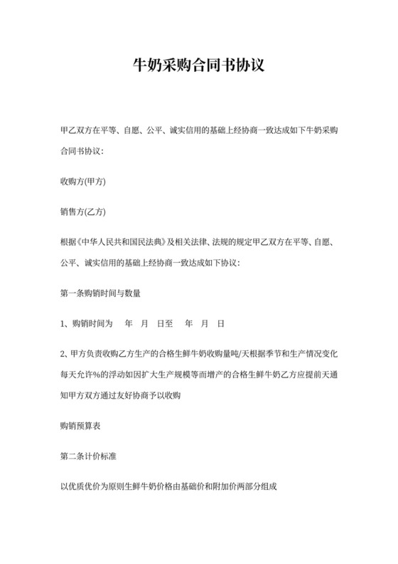 牛奶采购合同书协议