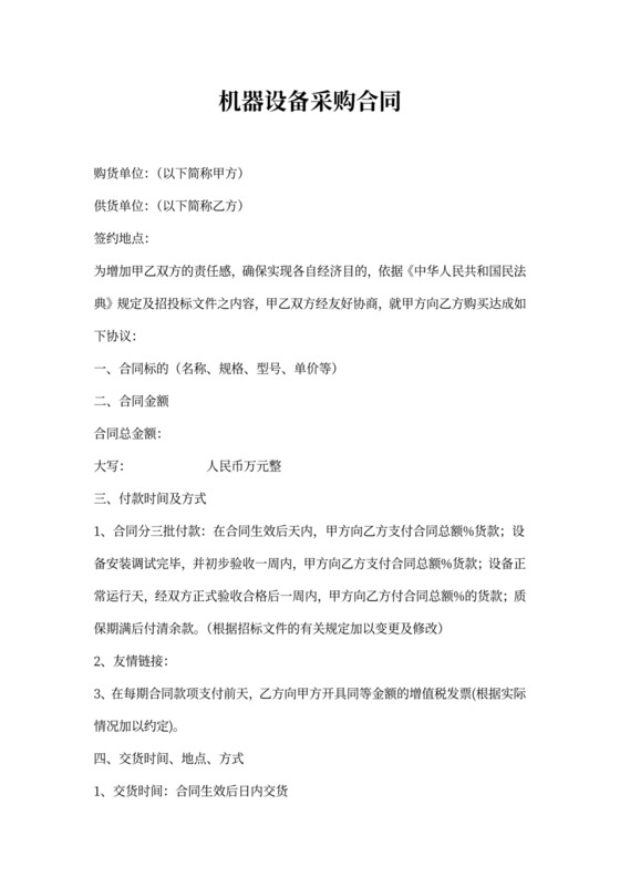 机器设备采购合同
