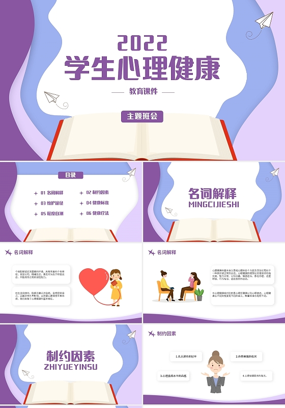 紫色卡通学生心理健康主题班会PPT模板宣传PPT动态PPT
