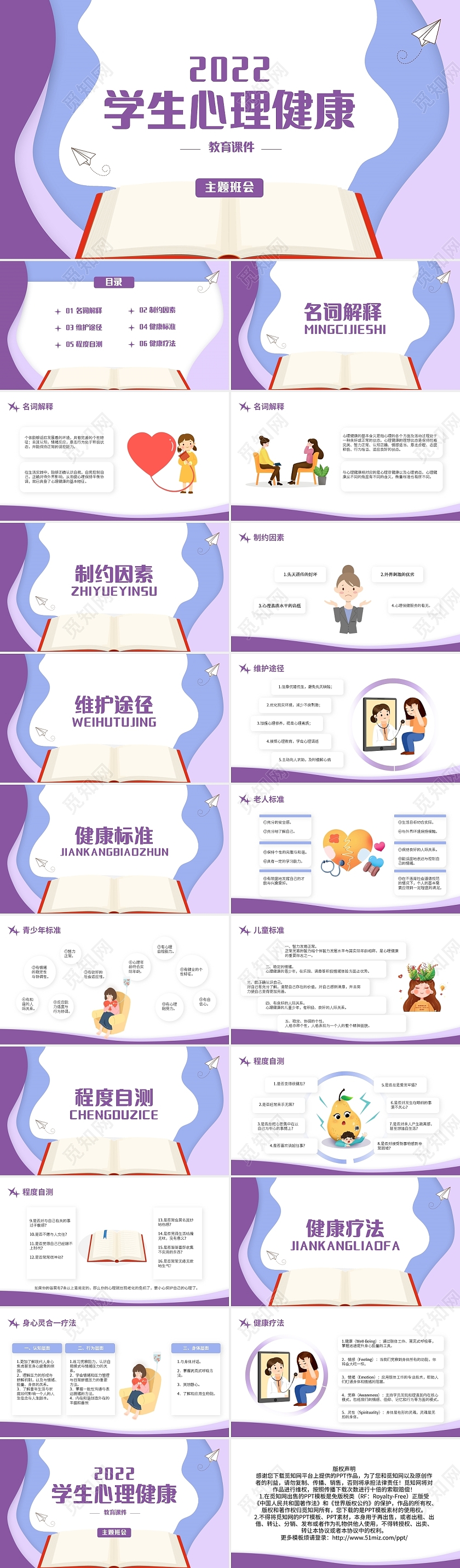紫色卡通学生心理健康主题班会PPT模板宣传PPT动态PPT