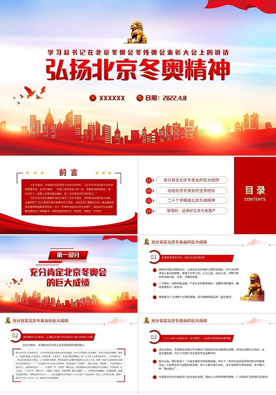红色简约北京冬奥精神PPT模板宣传PPT动态PPT北京冬奥精神