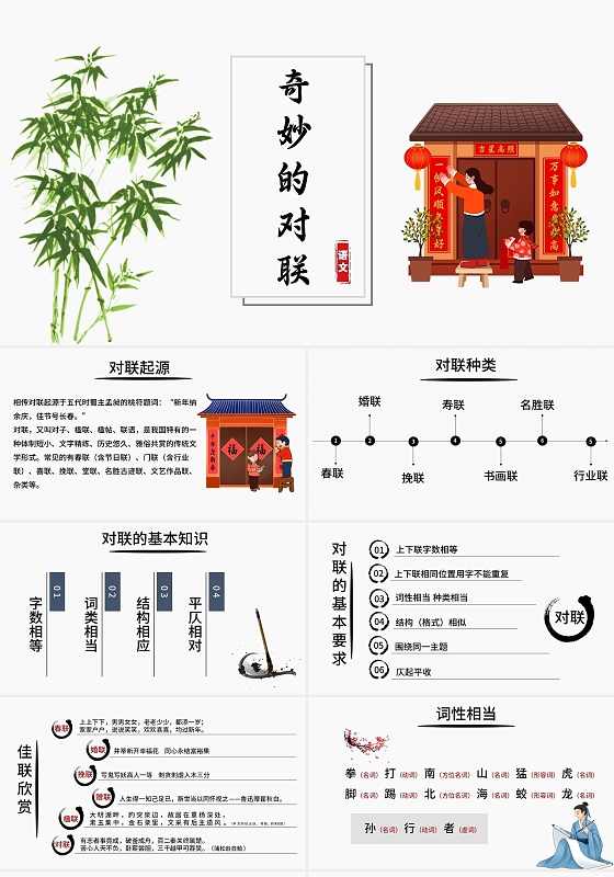 黑色水墨奇妙的对联说课课件品牌日模板