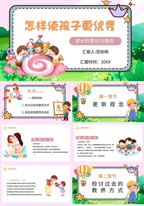 粉色卡通怎样使我们的孩子更优秀家长会课件PPT模板