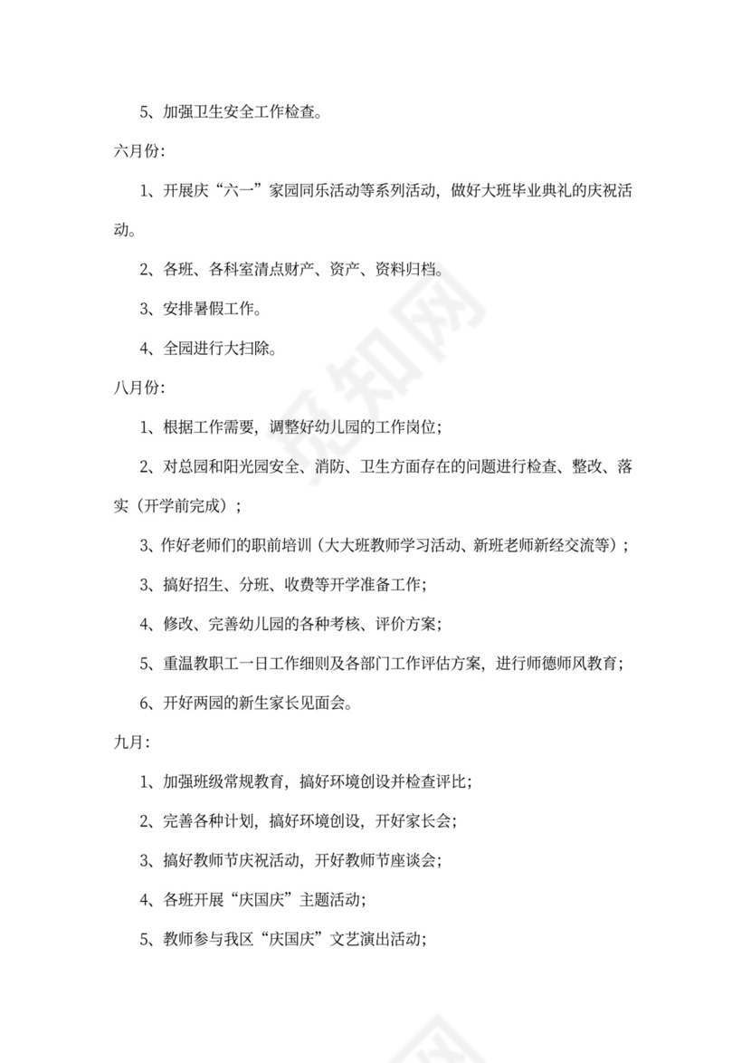 幼儿园全年工作计划